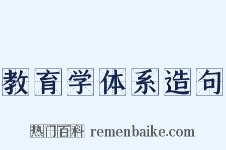 教育学体系造句是什么意思的图片